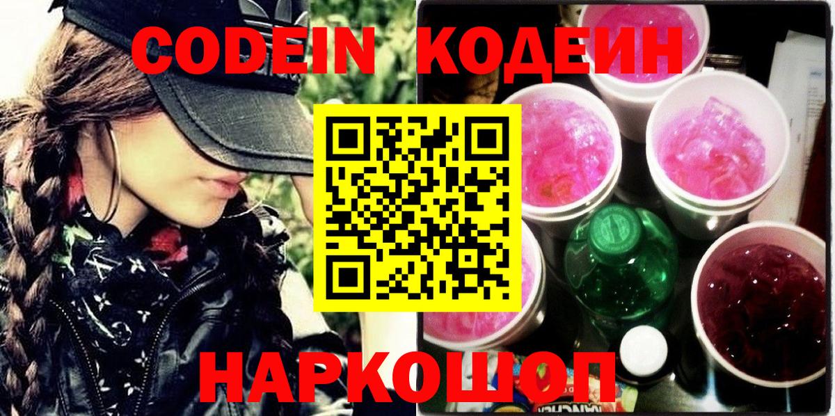 Кодеиновый сироп Lean Purple Drank  Вход с VPN  Щёлково 