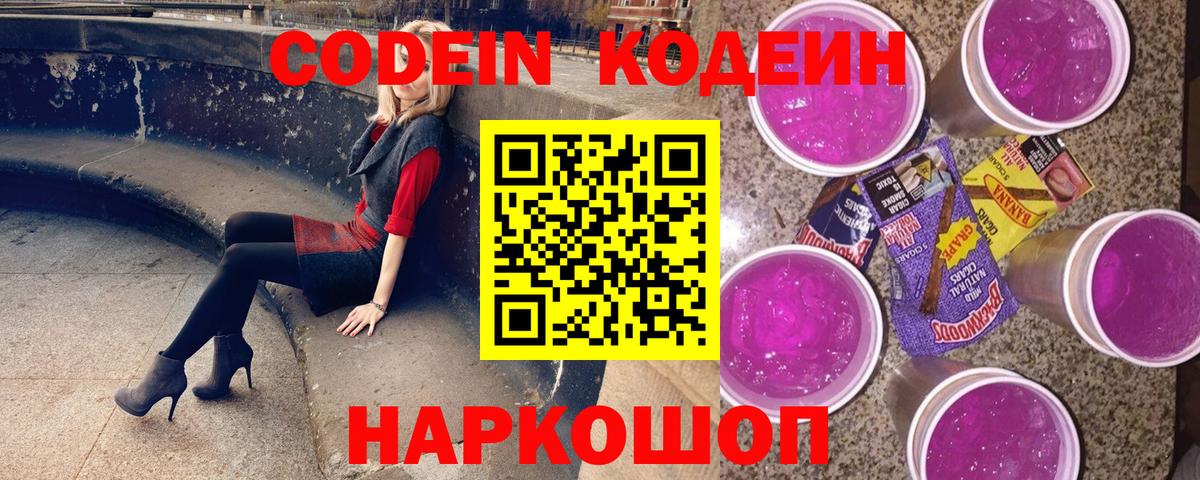 Codein напиток Lean (лин) Щёлково